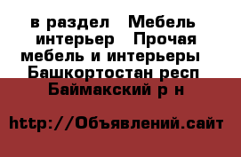  в раздел : Мебель, интерьер » Прочая мебель и интерьеры . Башкортостан респ.,Баймакский р-н